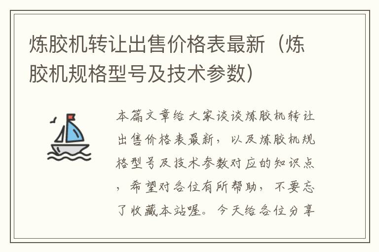 炼胶机转让出售价格表最新（炼胶机规格型号及技术参数）