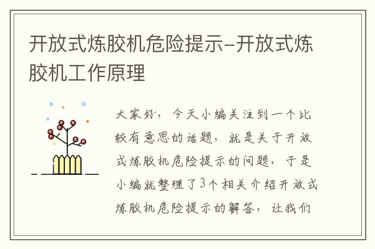 开放式炼胶机危险提示-开放式炼胶机工作原理