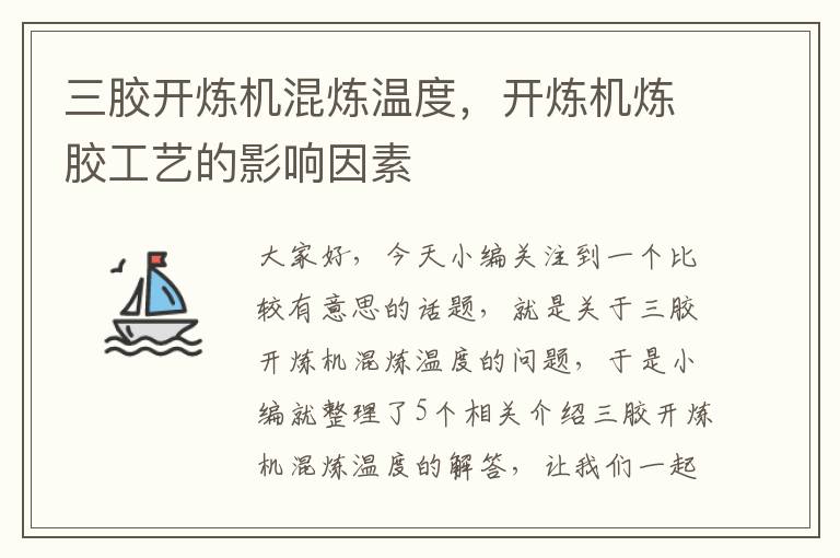 三胶开炼机混炼温度，开炼机炼胶工艺的影响因素