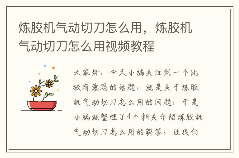 炼胶机气动切刀怎么用，炼胶机气动切刀怎么用视频教程