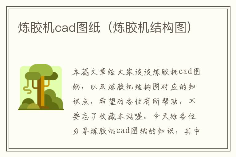 炼胶机cad图纸（炼胶机结构图）