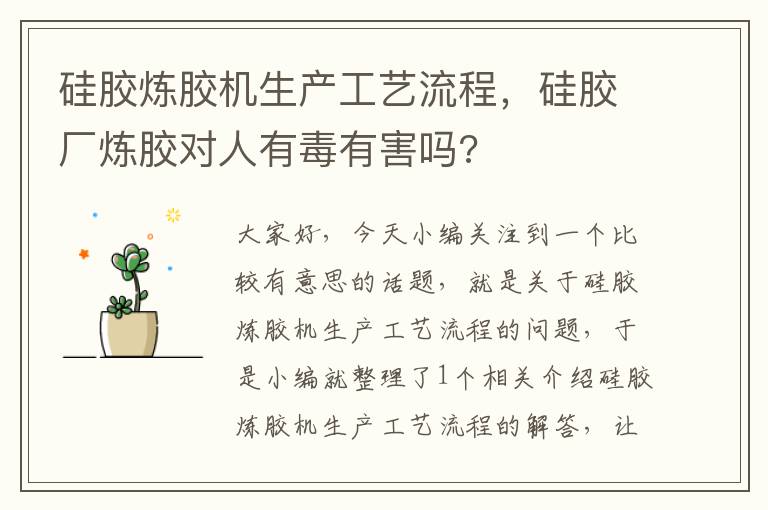 硅胶炼胶机生产工艺流程，硅胶厂炼胶对人有毒有害吗?