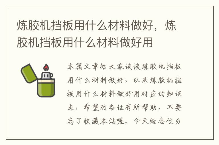 炼胶机挡板用什么材料做好，炼胶机挡板用什么材料做好用