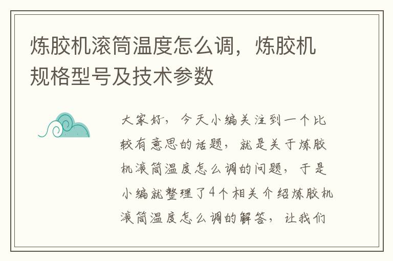 炼胶机滚筒温度怎么调，炼胶机规格型号及技术参数