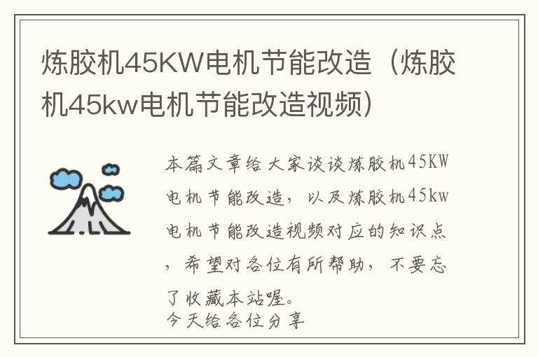 炼胶机45KW电机节能改造（炼胶机45kw电机节能改造视频）