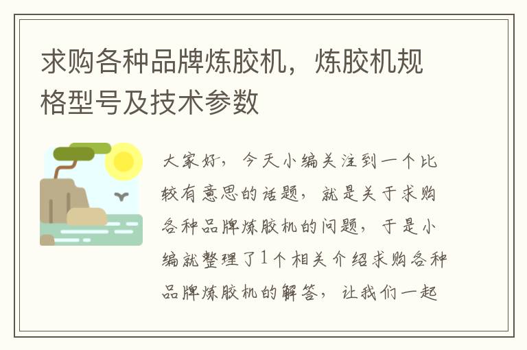 求购各种品牌炼胶机，炼胶机规格型号及技术参数