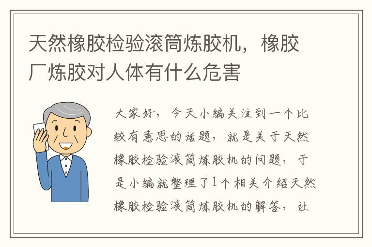 天然橡胶检验滚筒炼胶机，橡胶厂炼胶对人体有什么危害