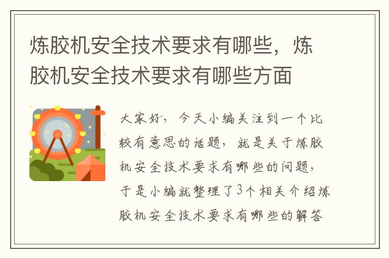 炼胶机安全技术要求有哪些，炼胶机安全技术要求有哪些方面