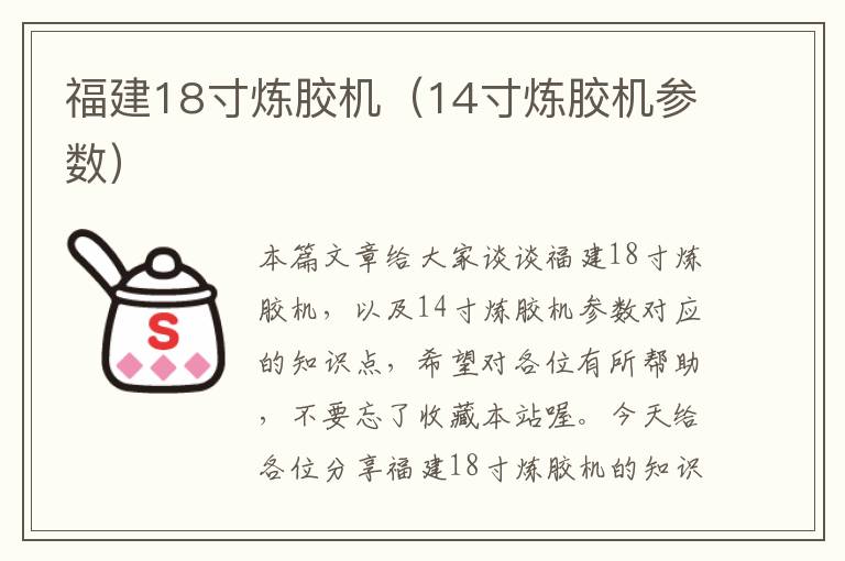 福建18寸炼胶机（14寸炼胶机参数）