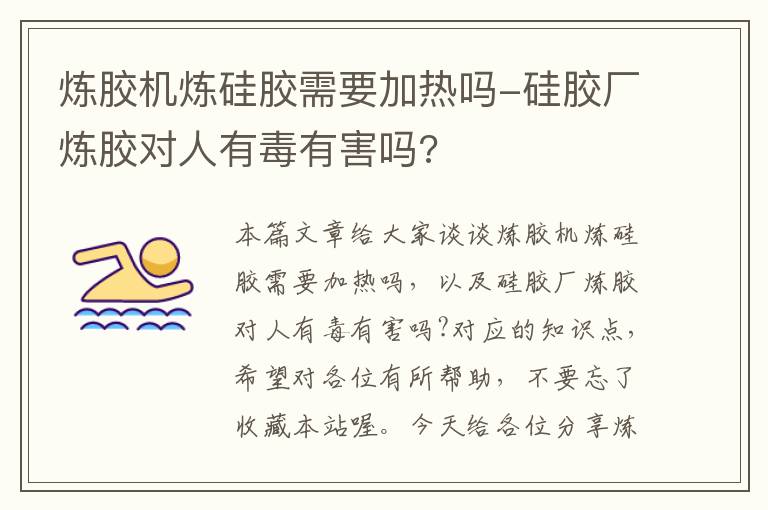 炼胶机炼硅胶需要加热吗-硅胶厂炼胶对人有毒有害吗?