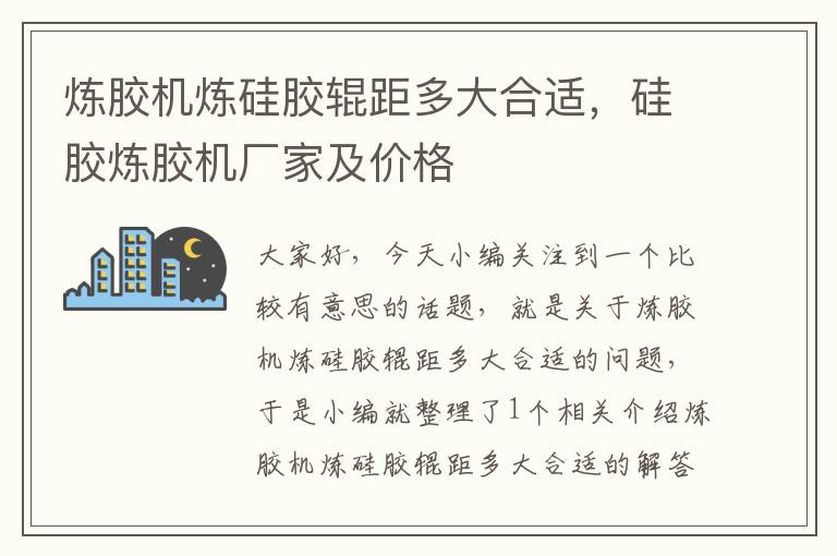 炼胶机炼硅胶辊距多大合适，硅胶炼胶机厂家及价格