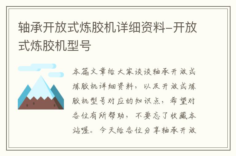 轴承开放式炼胶机详细资料-开放式炼胶机型号