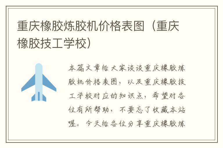 重庆橡胶炼胶机价格表图（重庆橡胶技工学校）