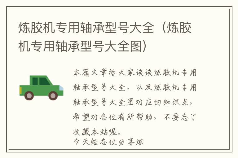 炼胶机专用轴承型号大全（炼胶机专用轴承型号大全图）