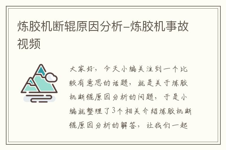 炼胶机断辊原因分析-炼胶机事故视频