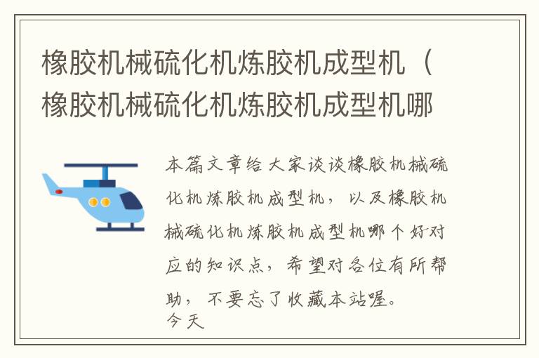 橡胶机械硫化机炼胶机成型机（橡胶机械硫化机炼胶机成型机哪个好）