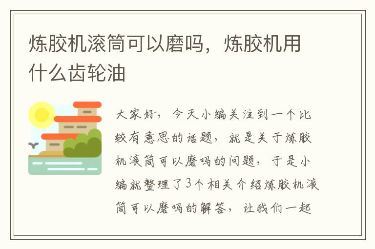 炼胶机滚筒可以磨吗，炼胶机用什么齿轮油