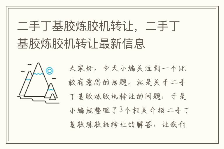 二手丁基胶炼胶机转让，二手丁基胶炼胶机转让最新信息