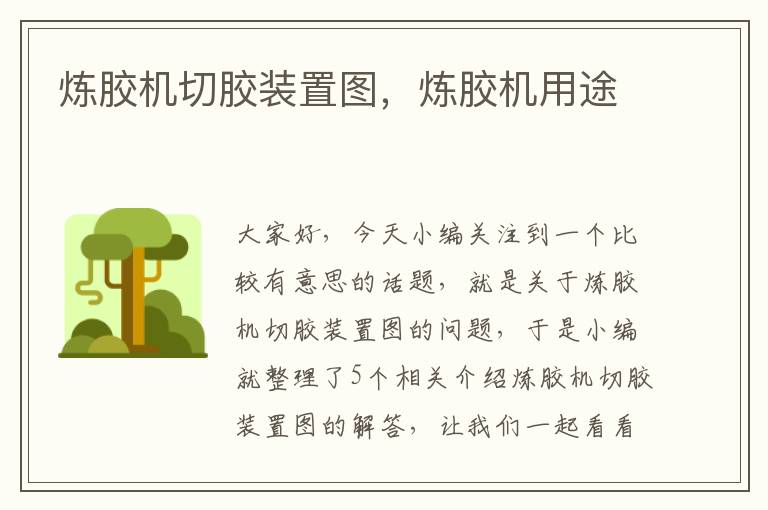 炼胶机切胶装置图，炼胶机用途