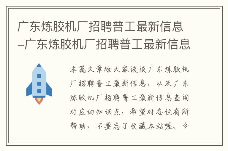 广东炼胶机厂招聘普工最新信息-广东炼胶机厂招聘普工最新信息查询