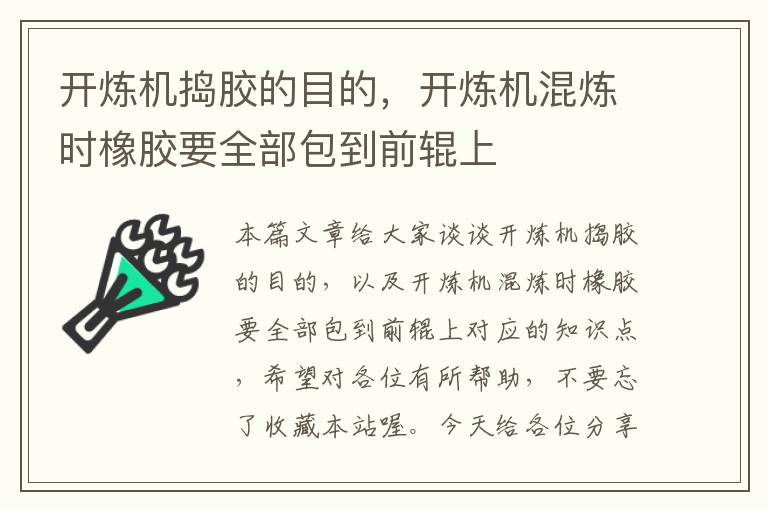 开炼机捣胶的目的，开炼机混炼时橡胶要全部包到前辊上