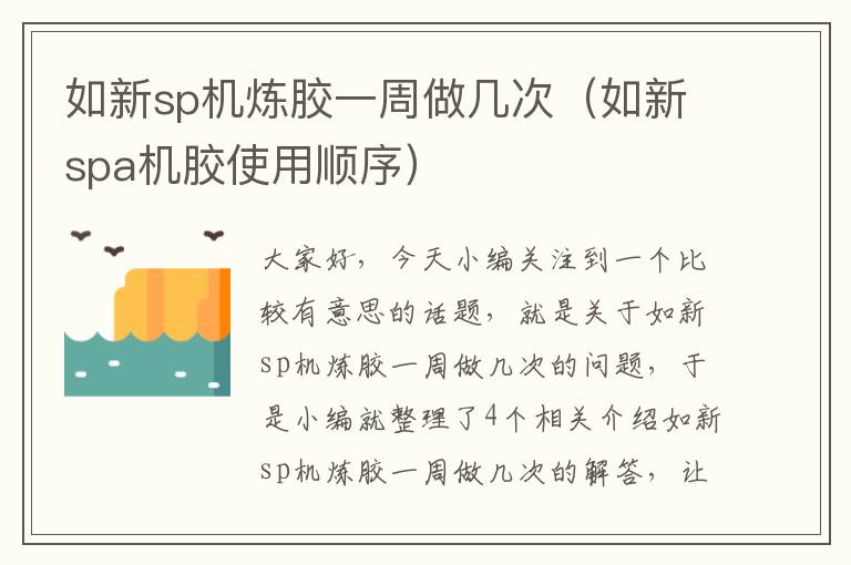 如新sp机炼胶一周做几次（如新spa机胶使用顺序）