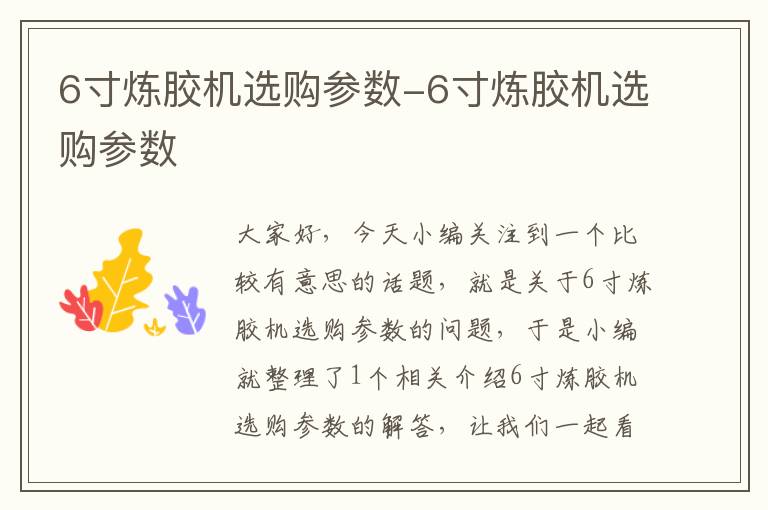 6寸炼胶机选购参数-6寸炼胶机选购参数