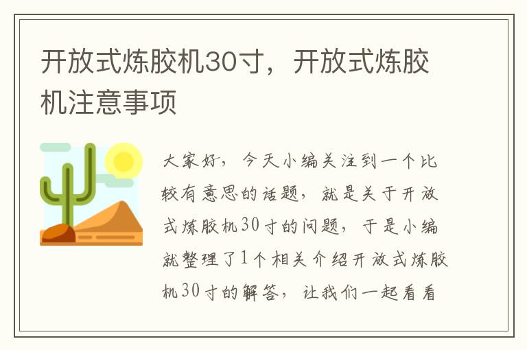 开放式炼胶机30寸，开放式炼胶机注意事项