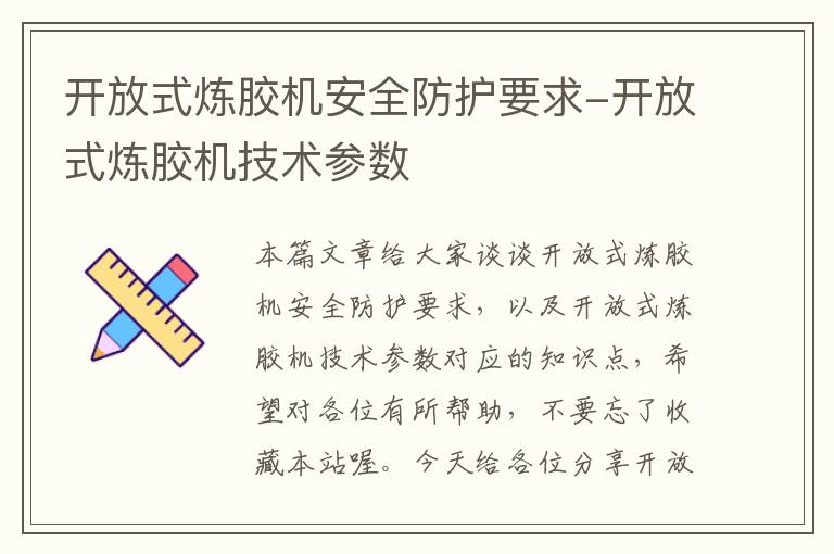 开放式炼胶机安全防护要求-开放式炼胶机技术参数