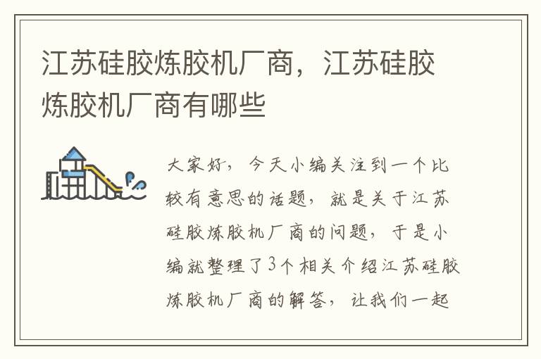 江苏硅胶炼胶机厂商，江苏硅胶炼胶机厂商有哪些