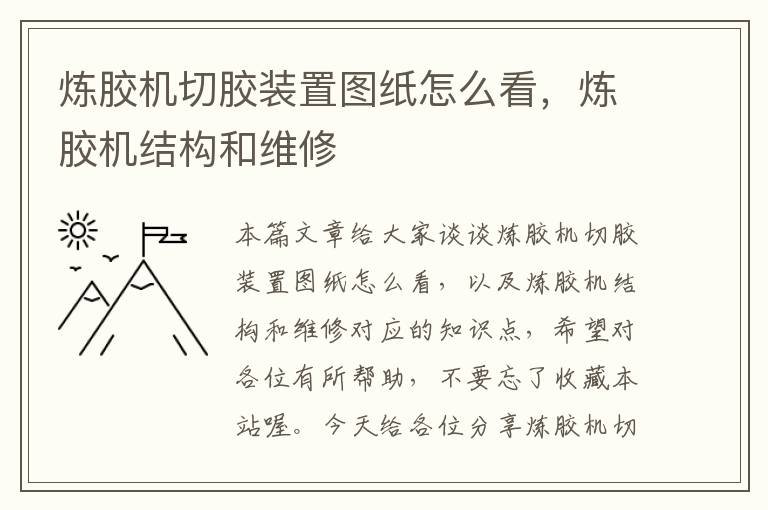 炼胶机切胶装置图纸怎么看，炼胶机结构和维修