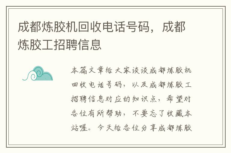 成都炼胶机回收电话号码，成都炼胶工招聘信息