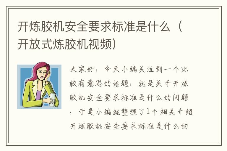 开炼胶机安全要求标准是什么（开放式炼胶机视频）