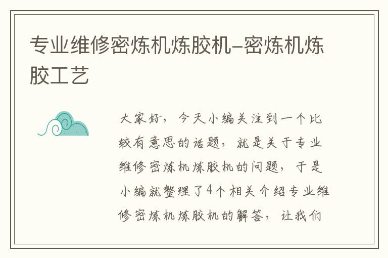 专业维修密炼机炼胶机-密炼机炼胶工艺