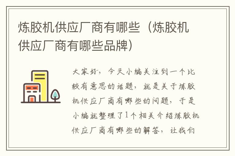 炼胶机供应厂商有哪些（炼胶机供应厂商有哪些品牌）