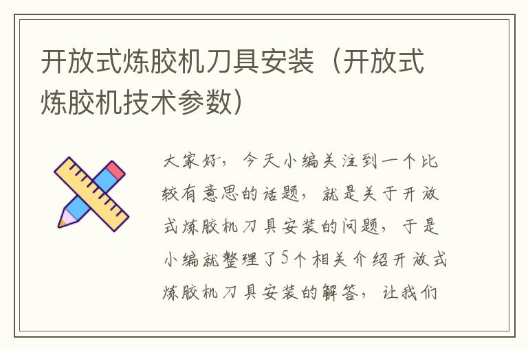 开放式炼胶机刀具安装（开放式炼胶机技术参数）