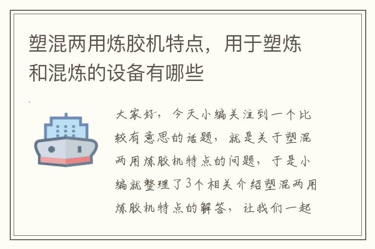 塑混两用炼胶机特点，用于塑炼和混炼的设备有哪些