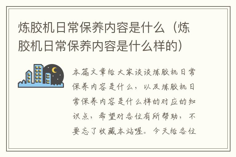 炼胶机日常保养内容是什么（炼胶机日常保养内容是什么样的）