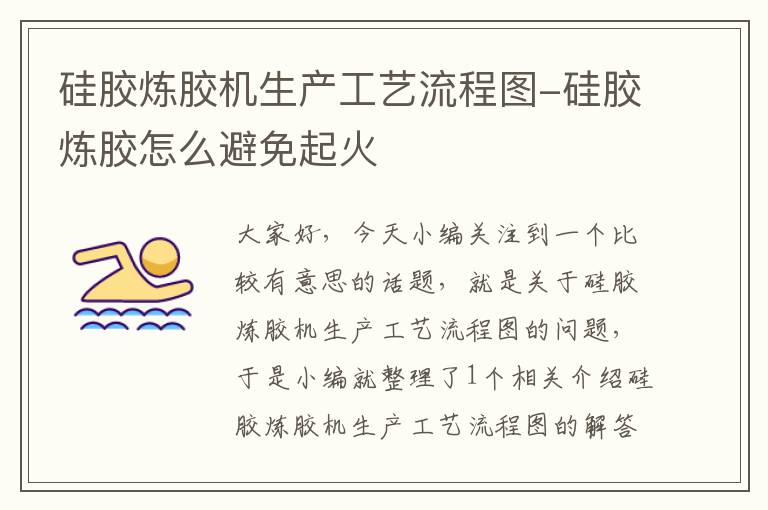 硅胶炼胶机生产工艺流程图-硅胶炼胶怎么避免起火