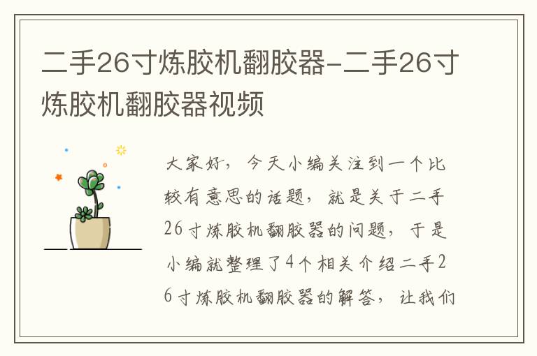 二手26寸炼胶机翻胶器-二手26寸炼胶机翻胶器视频