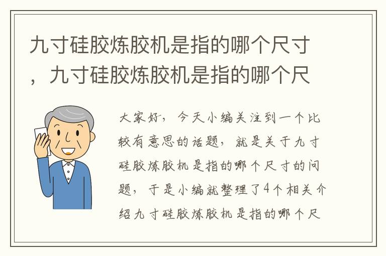 九寸硅胶炼胶机是指的哪个尺寸，九寸硅胶炼胶机是指的哪个尺寸呢