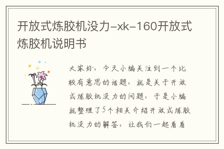 开放式炼胶机没力-xk-160开放式炼胶机说明书