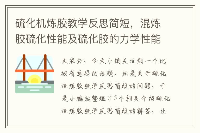 硫化机炼胶教学反思简短，混炼胶硫化性能及硫化胶的力学性能测试实验报告