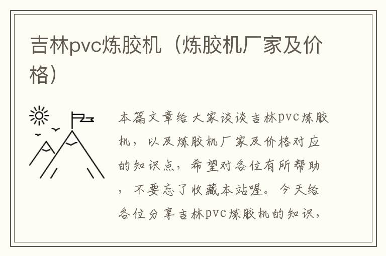 吉林pvc炼胶机（炼胶机厂家及价格）