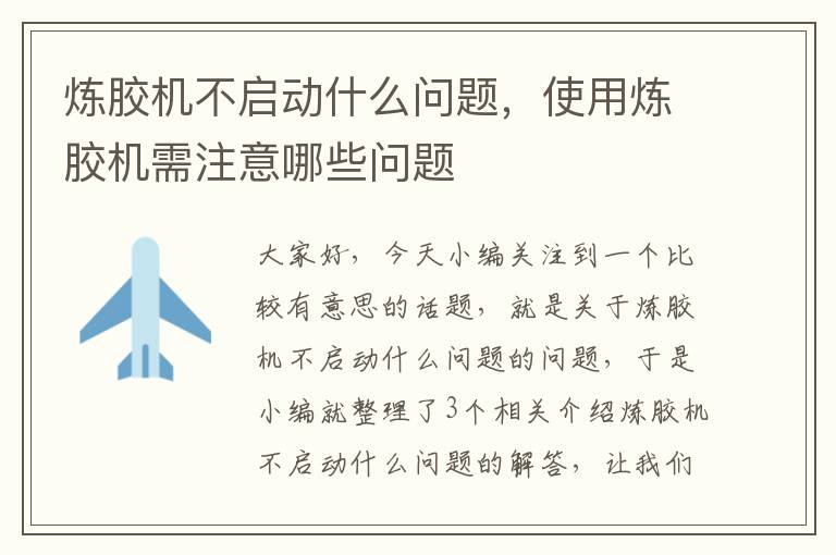 炼胶机不启动什么问题，使用炼胶机需注意哪些问题