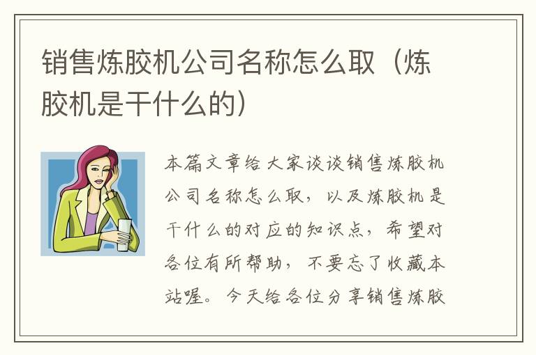 销售炼胶机公司名称怎么取（炼胶机是干什么的）