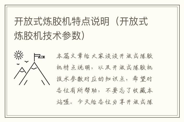 开放式炼胶机特点说明（开放式炼胶机技术参数）