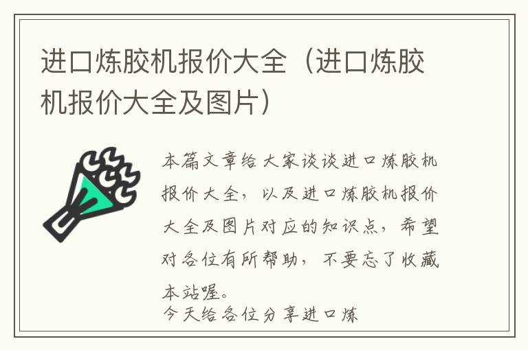 进口炼胶机报价大全（进口炼胶机报价大全及图片）