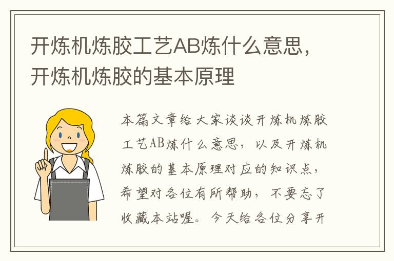 开炼机炼胶工艺AB炼什么意思，开炼机炼胶的基本原理