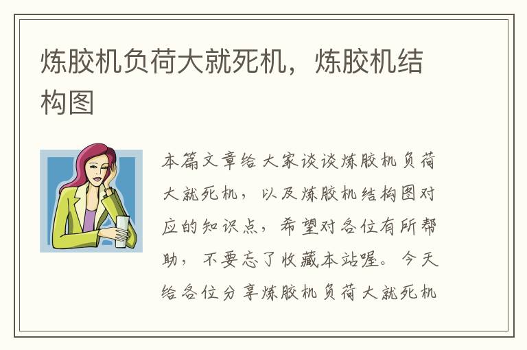 炼胶机负荷大就死机，炼胶机结构图